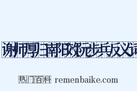 谢师厚归南阳效阮步兵反义词是什么意思的图片